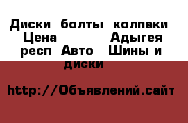 Диски, болты, колпаки › Цена ­ 3 000 - Адыгея респ. Авто » Шины и диски   